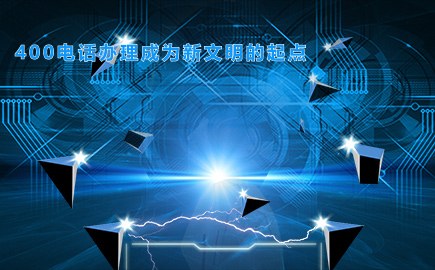 贵州400电话办理成为新文明的起点