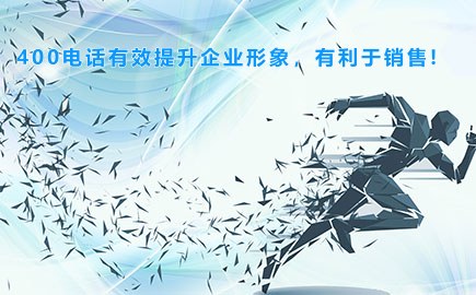 400电话有效提升企业形象,有利于销售!