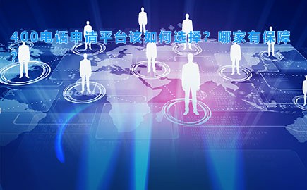 400电话申请平台该如何选择?哪家有保障?