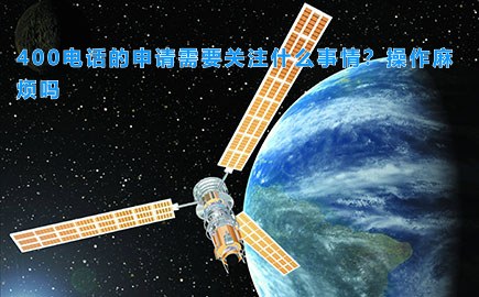 离岛区400电话的申请需要关注什么事情？操作麻烦吗