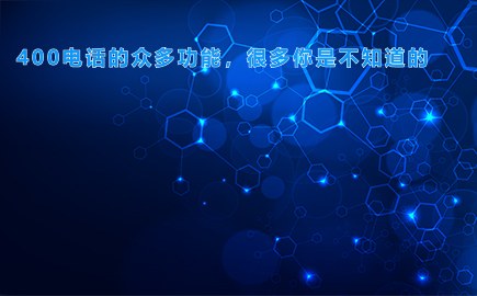 临沂400电话的众多功能，很多你是不知道的