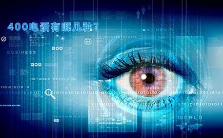 400电话有哪几种?